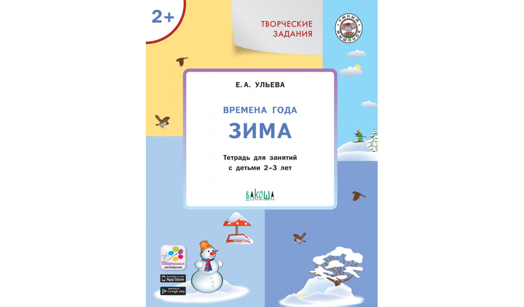 

Умный мышонок. Творческие задания. Времена года: Зима 2+