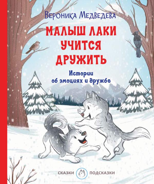 

С-П Малыш Лаки учится дружить. Истории об эмоциях и дружбе