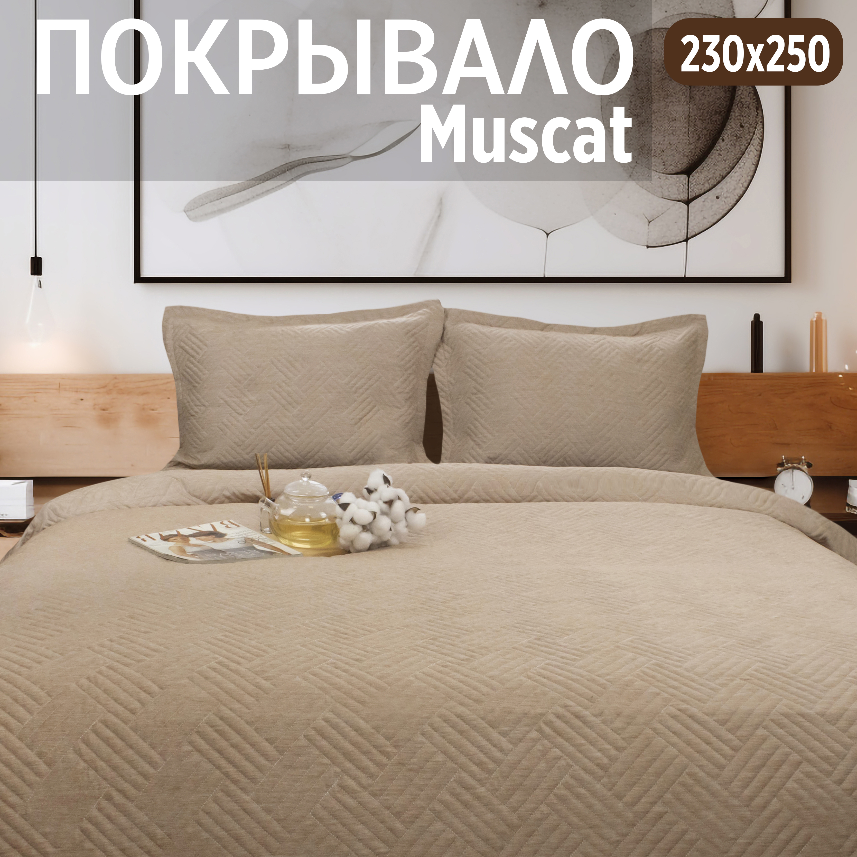 

Покрывало на кровать Cleo Home Collection евро макси однотонное с наволочками 230х250, Muscat Collection