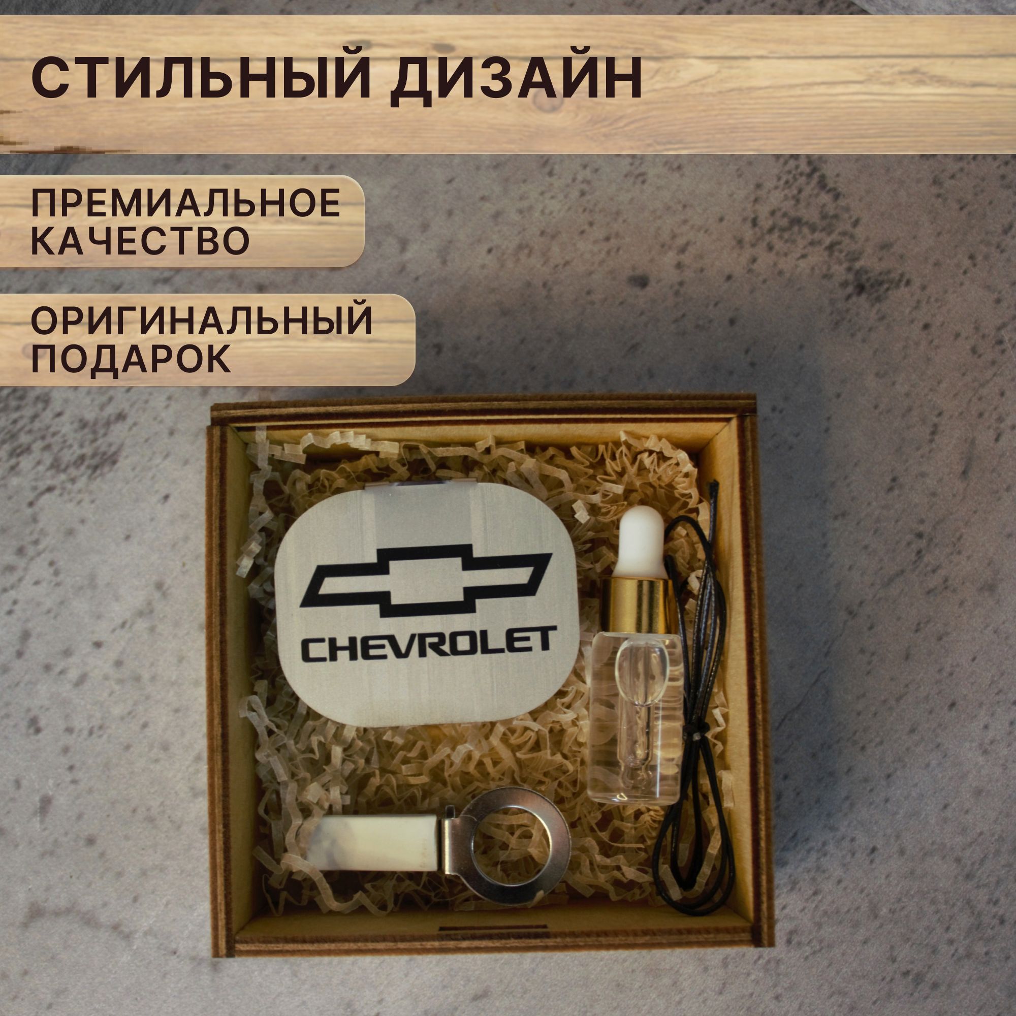 

Автоароматизатор в машину CHEVROLET в подарочной коробке с надписью "от Души", Серебристый, CHEVROLET