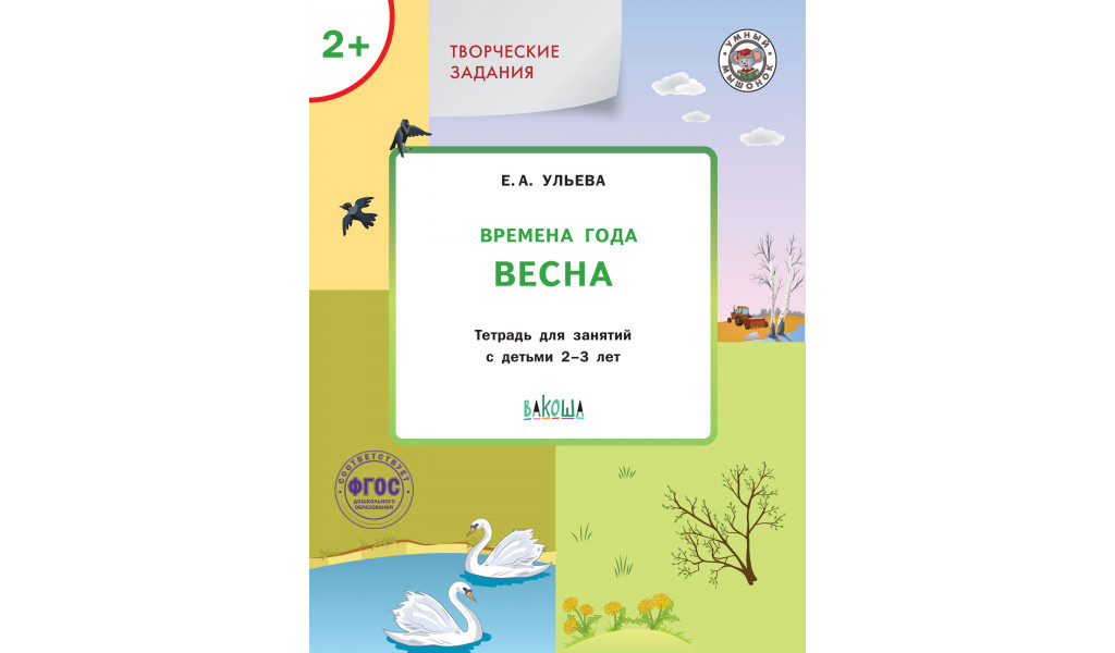 

Умный мышонок. Творческие задания. Времена года: Весна 2+