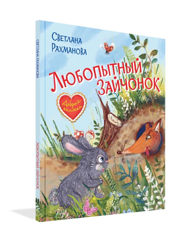 

ДК Любопытный зайчонок. Сказочная история