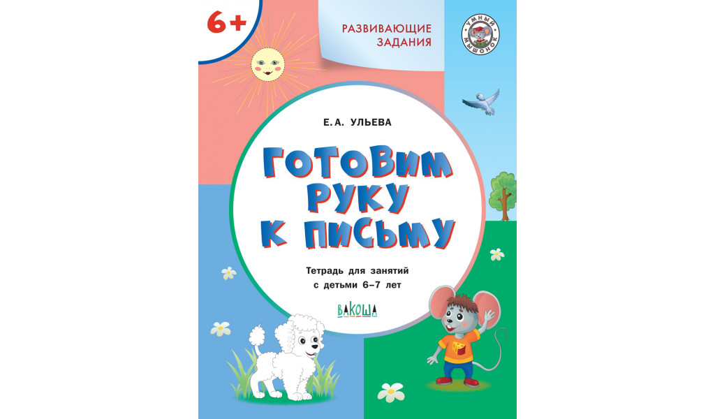 

УМ Развивающие задания. Готовим руку к письму 6+.