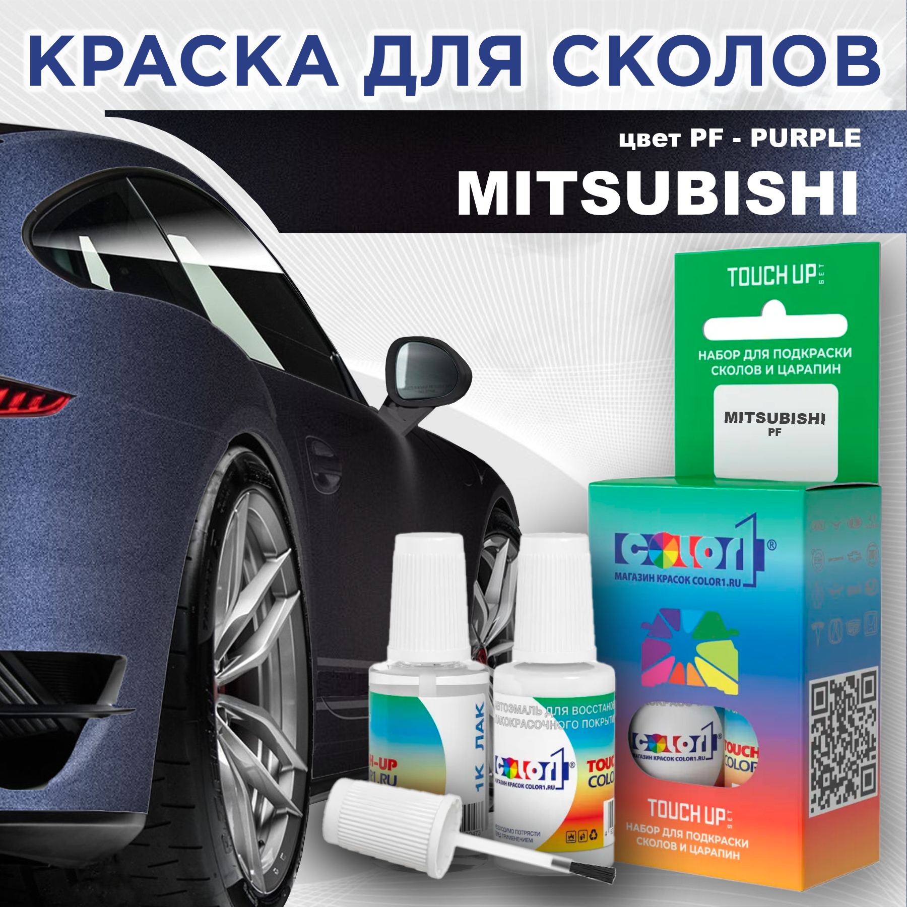 

Краска для сколов во флаконе с кисточкой COLOR1 для MITSUBISHI, цвет PF - PURPLE, Прозрачный