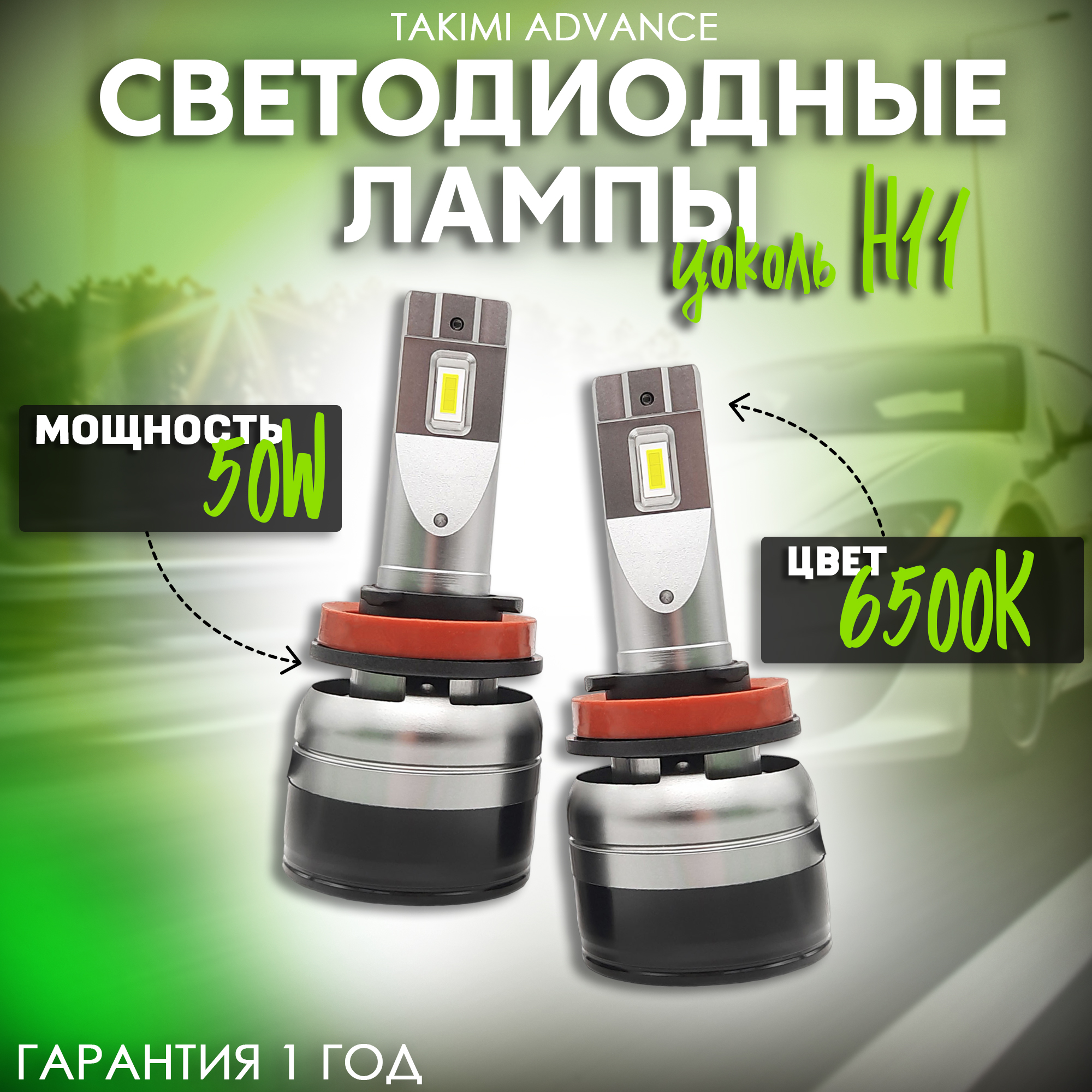 

Светодиодные лампы LED для авто TaKiMi Advance H11 12V / Автосвет для машины / Белый свет, TakimiAdv