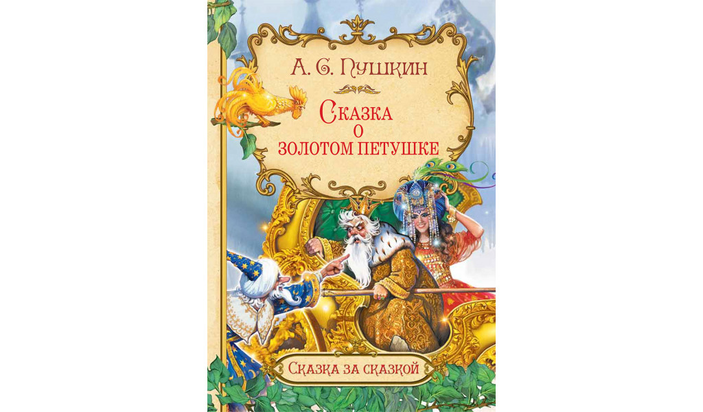 

Сказка о золотом петушке