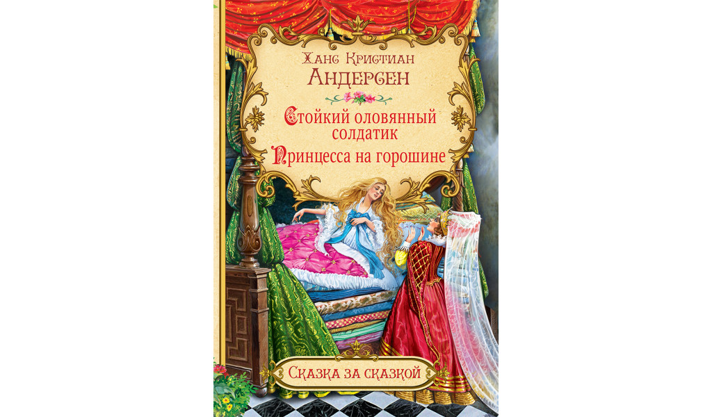 

Стойкий оловянный солдатик. Принцесса на горошине