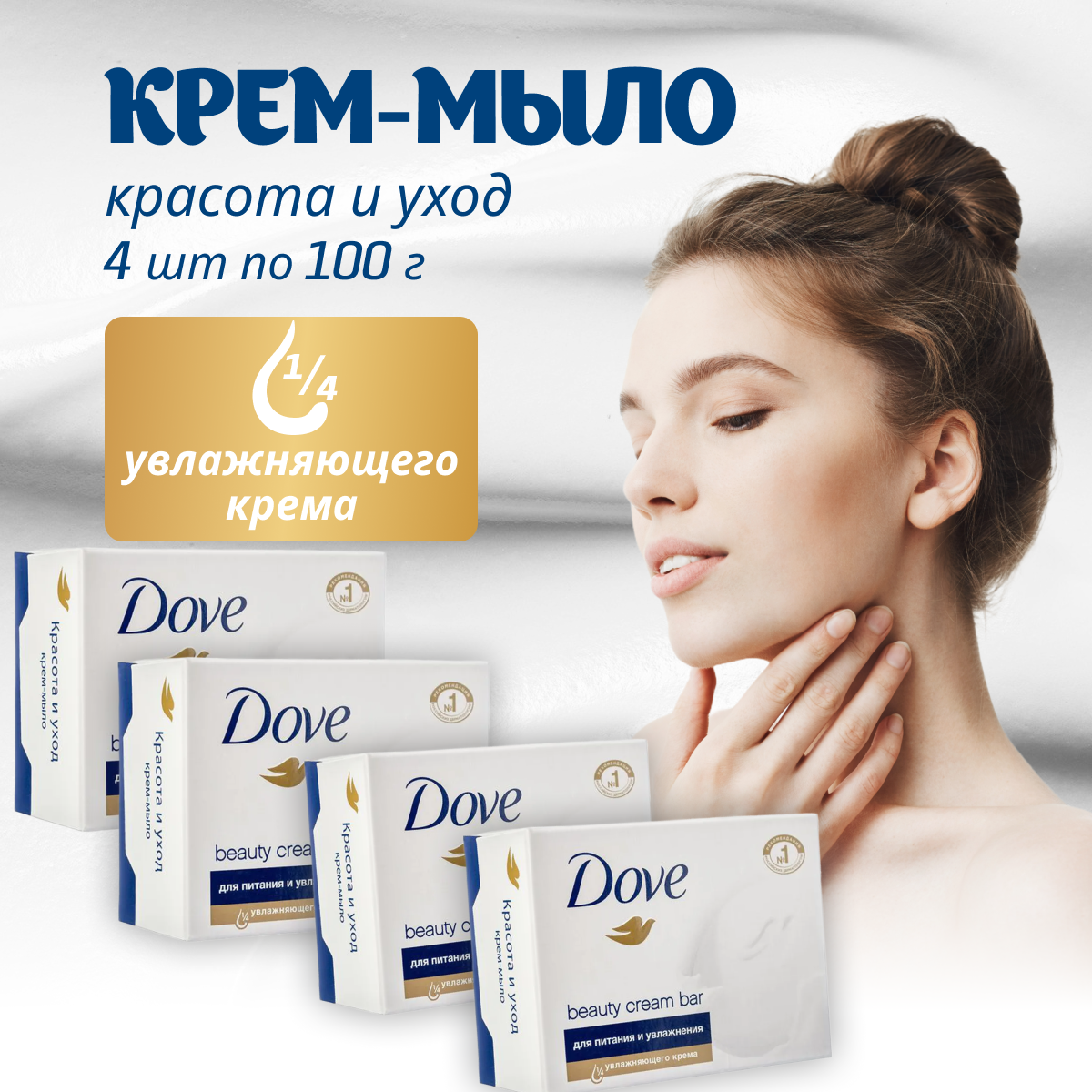 

Крем мыло Dove Красота и уход, 100 г х 4 шт