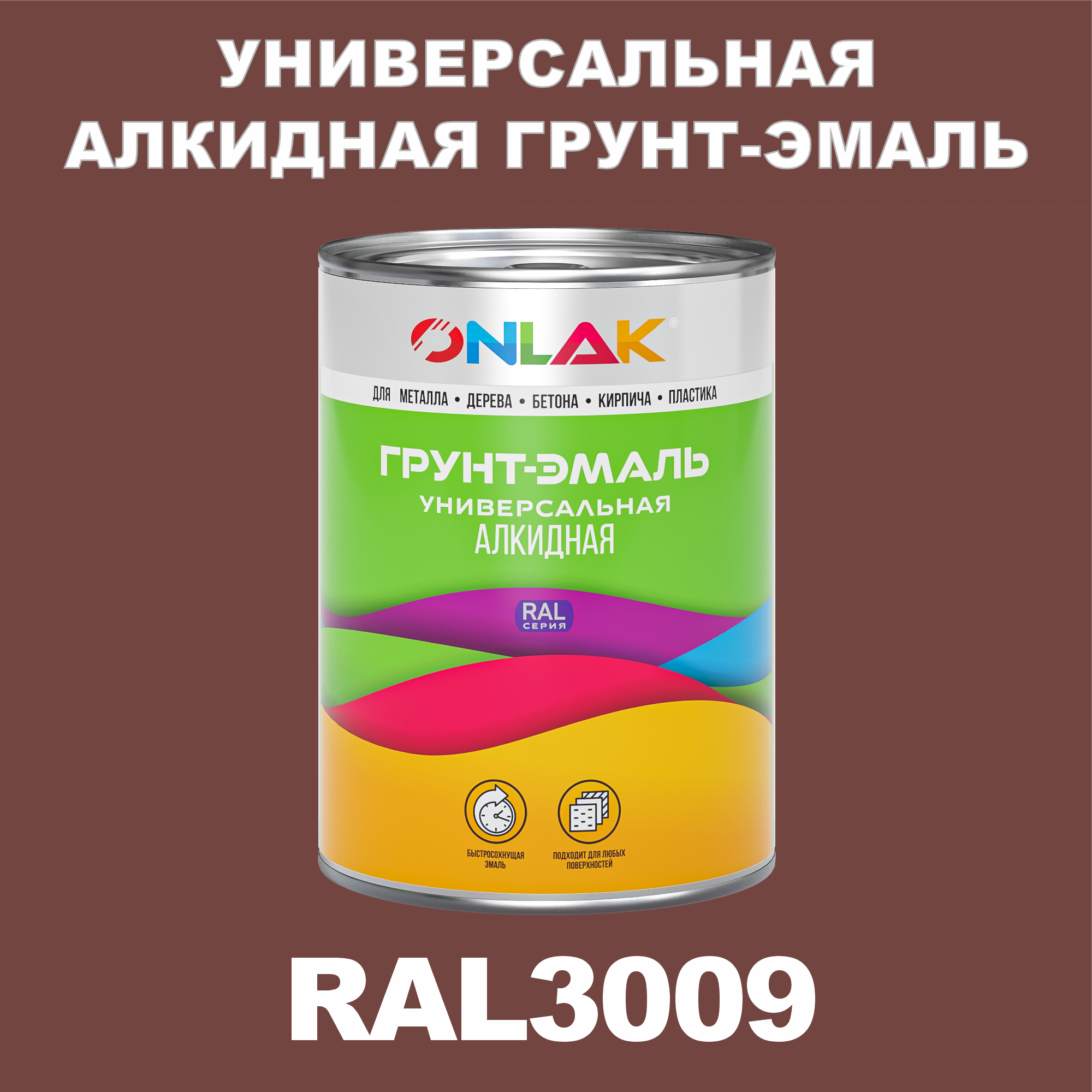 

Грунт-эмаль ONLAK 1К RAL3009 антикоррозионная алкидная по металлу по ржавчине 1 кг, Красный, RAL-ALKIDGK1GL-1kg-email