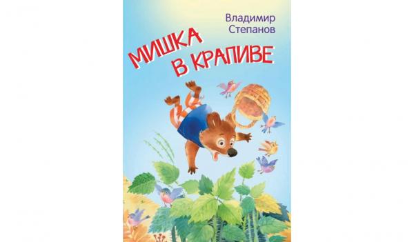

Мишка в крапиве. Сказки