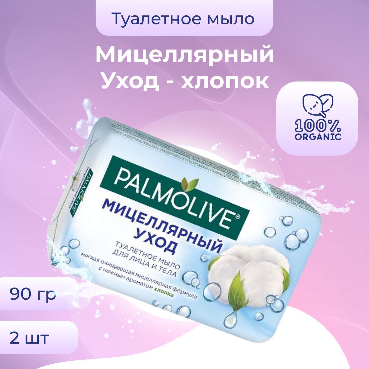 Мыло туалетное твердое Palmolive Хлопок, 2 шт по 90 г