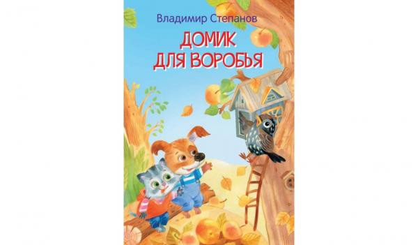

Домик для воробья. Сказка