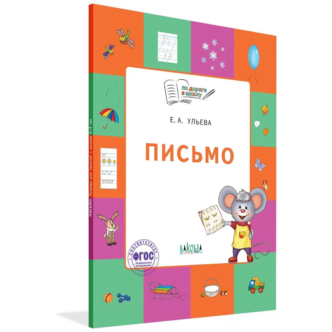 По дороге в школу Письмо тетрадь для детей 5-7 лет 606₽