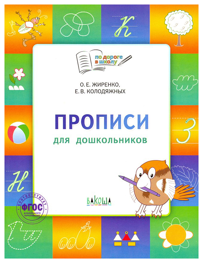 По дороге в школу. Прописи: тетрадь для детей 5-7 лет.