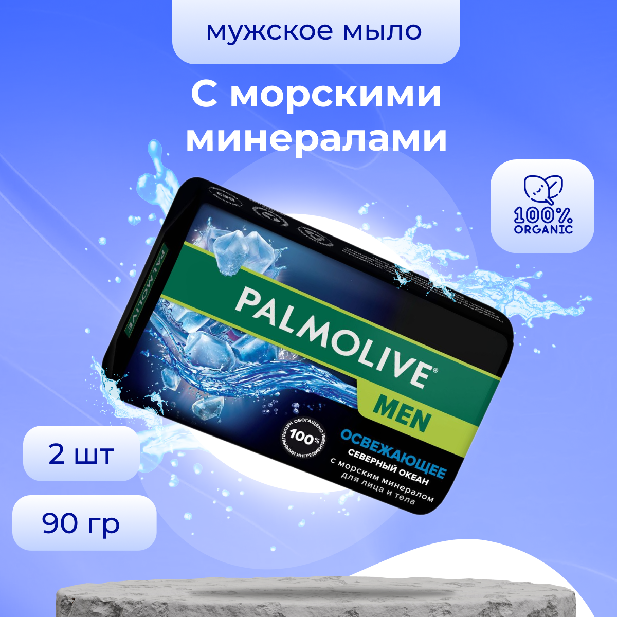 Мыло туалетное твердое Palmolive MЕN освежающее Северный океан, 2 шт по 90 г