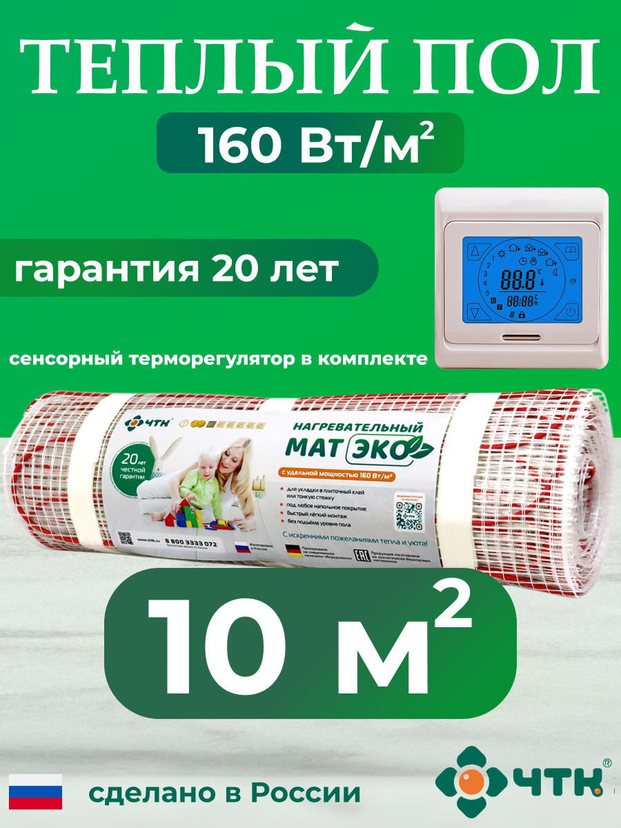 

Теплый пол электрический ЧТК CHTKXXEKO91T 10,0 м2 160 Вт/м2 с бежевым терморегулятором, CHTKXXEKO91T