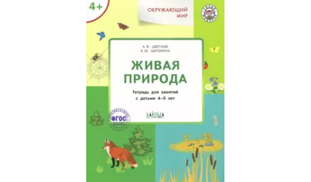 

УМ Окружающий мир 4+. Живая природа