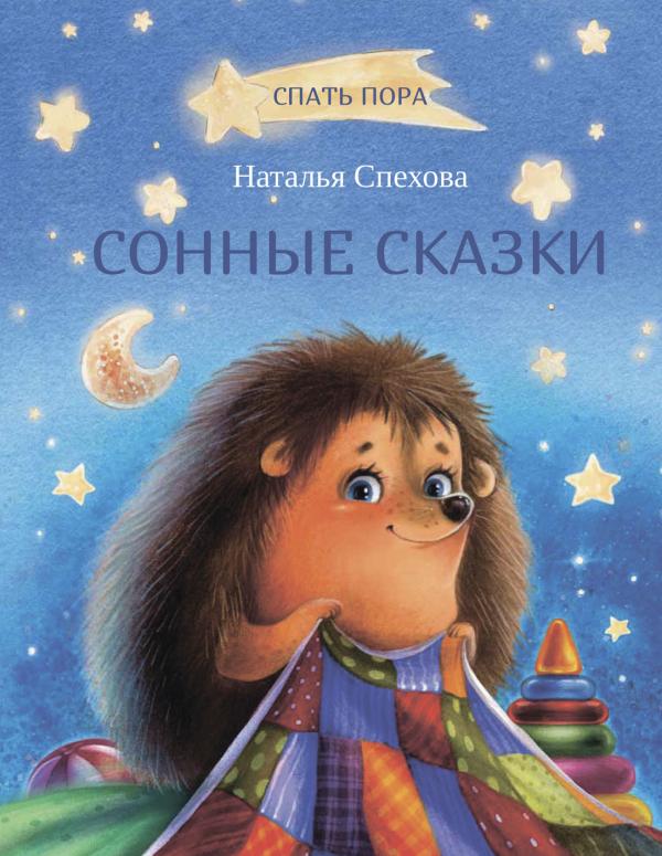 

СПП Сонные сказки