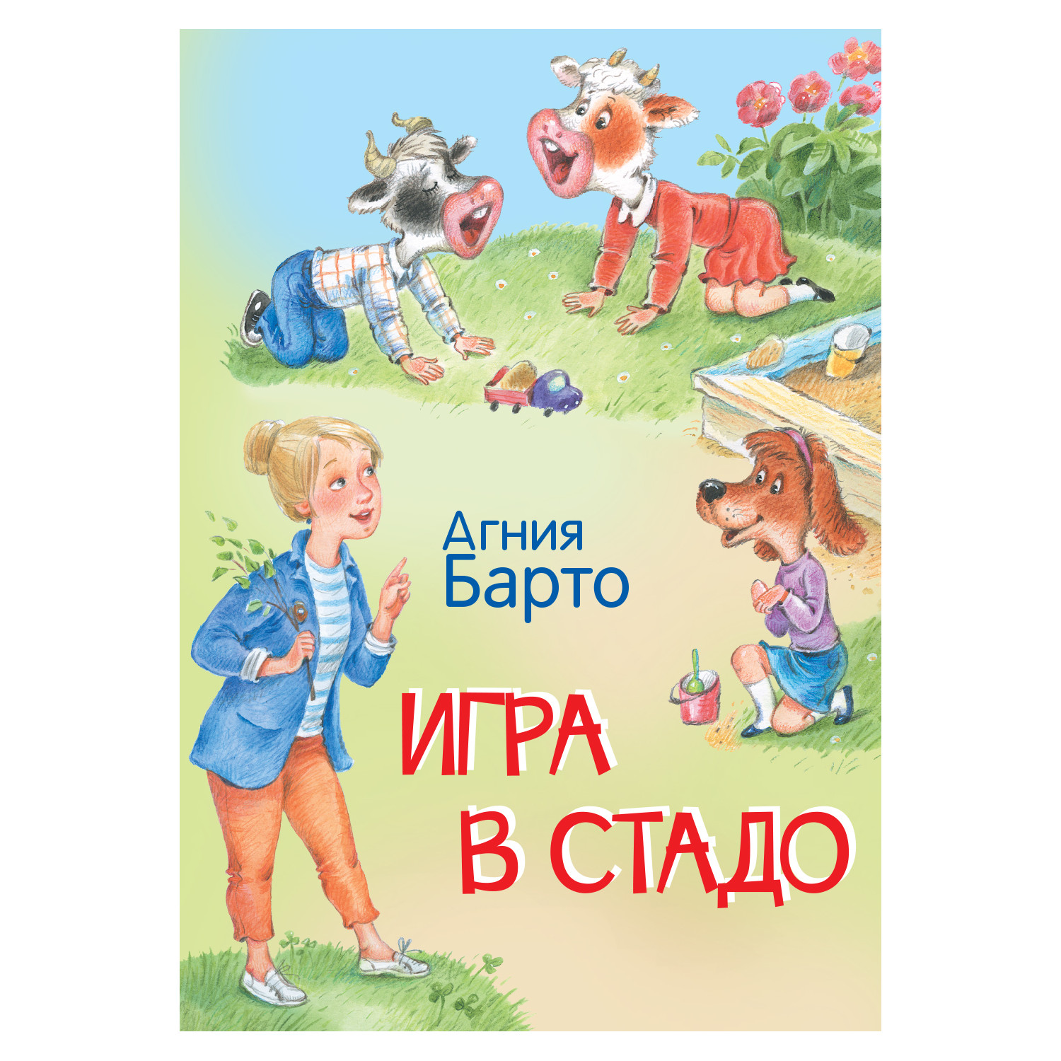 

Игра в стадо. Стихи