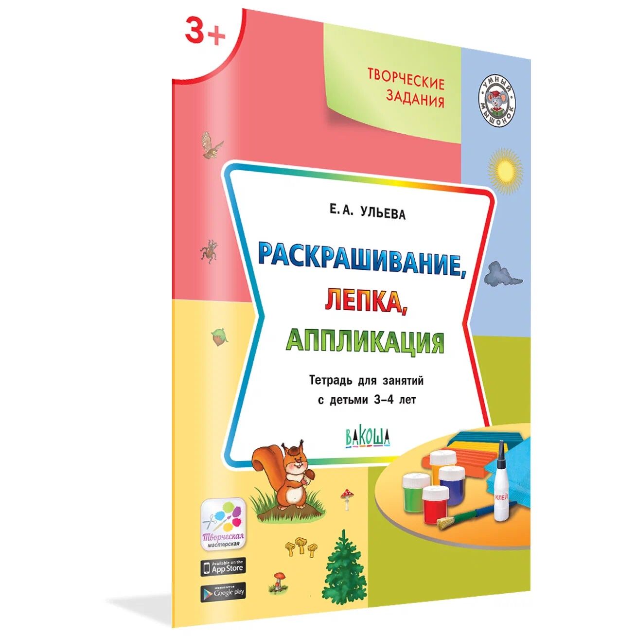 

УМ Творческие задания 3+. Раскрашивание, лепка, аппликация