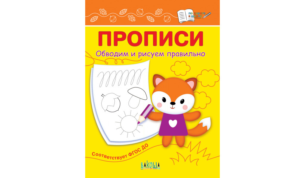 ПДШ Прописи Обводим и рисуем правильно 141₽