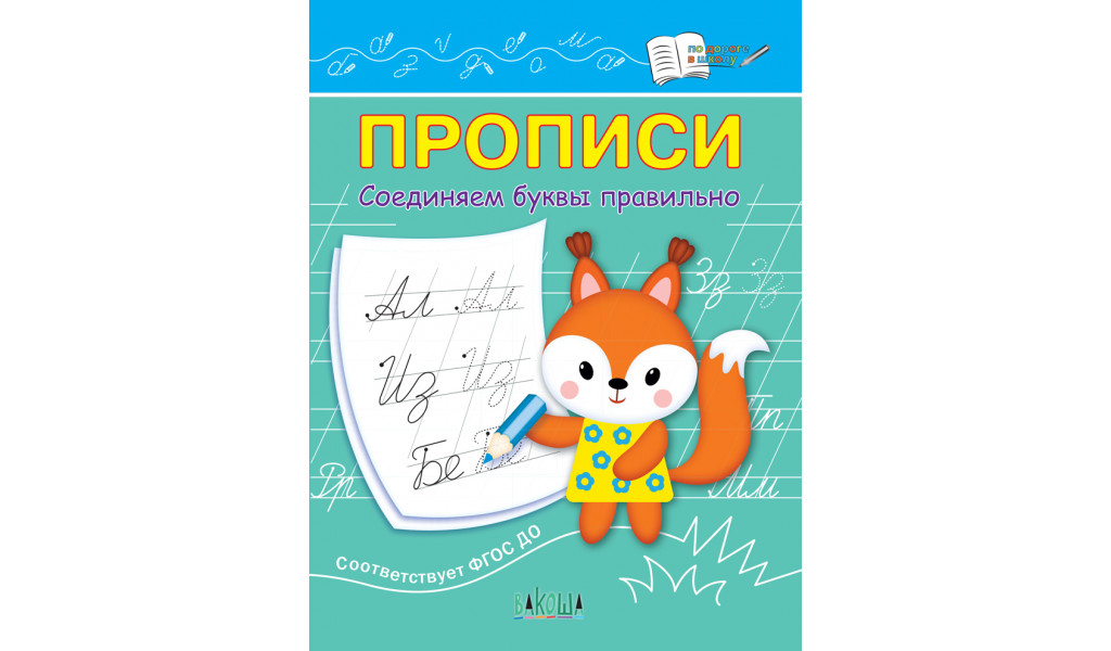 ПДШ Прописи Соединяем буквы правильно 141₽