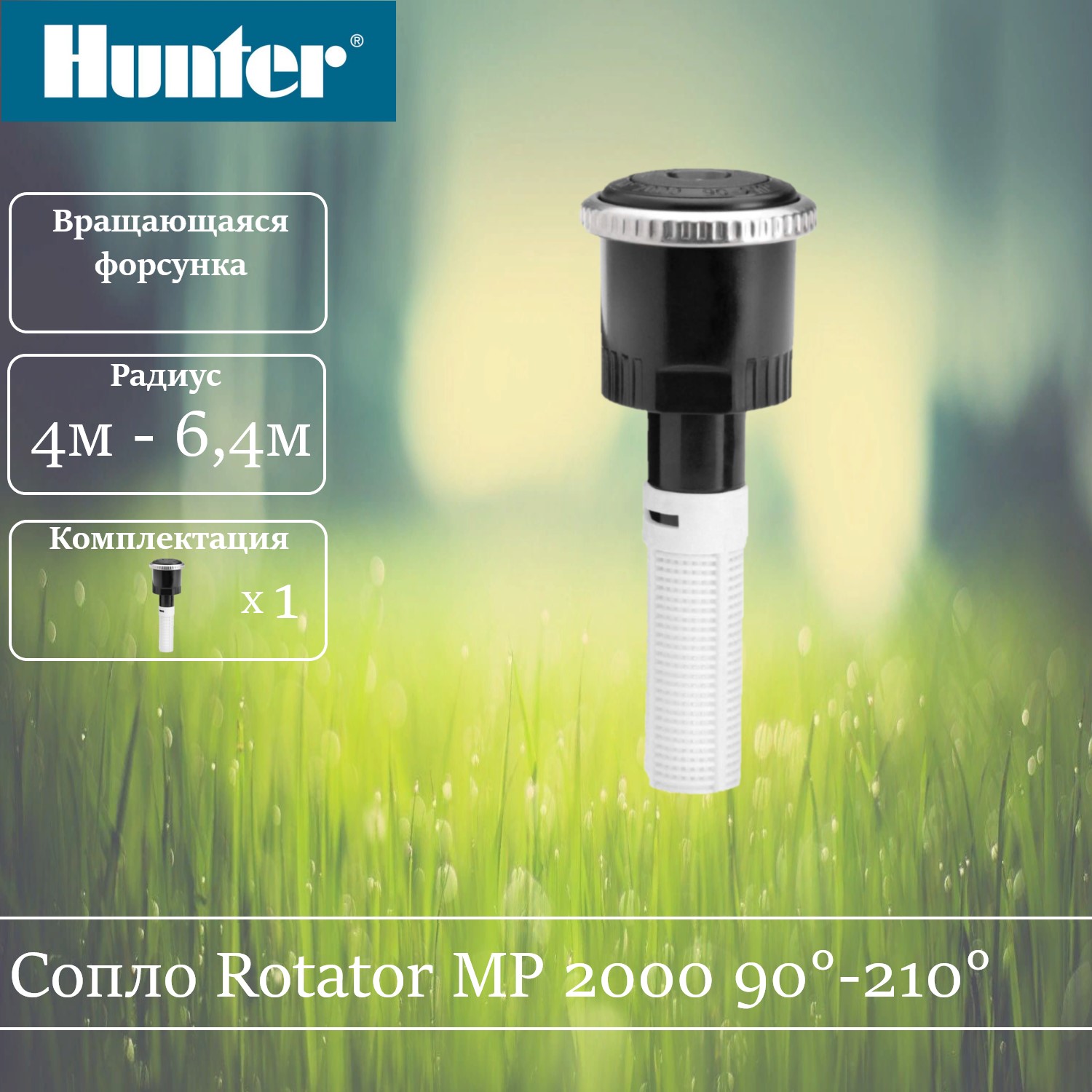 Сопло ротатор Hunter MP 2000 90 - 210 градусов.