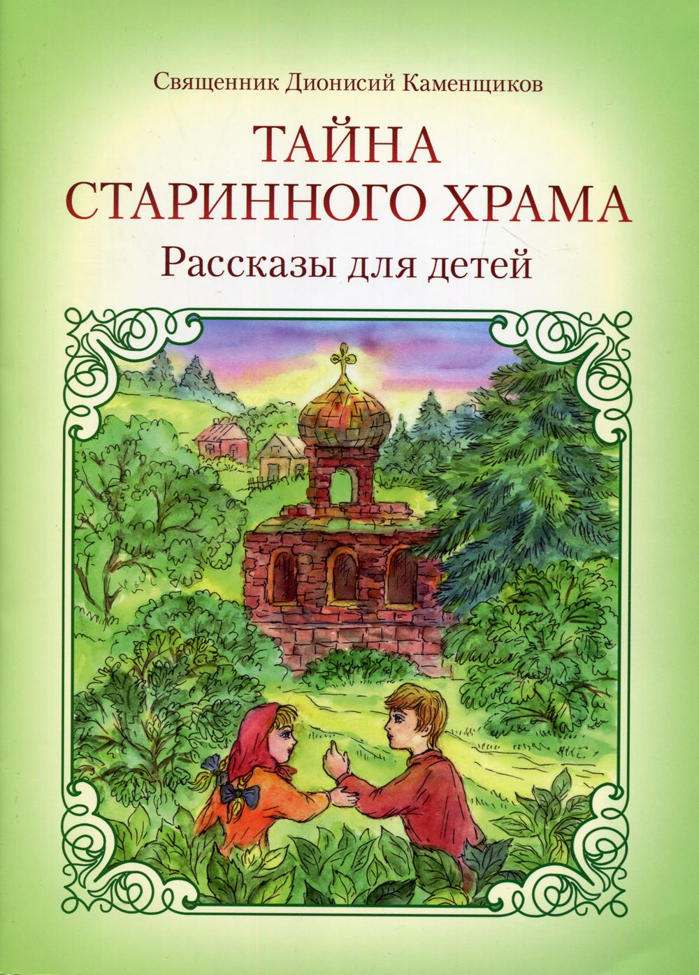 

Тайна старинного храма