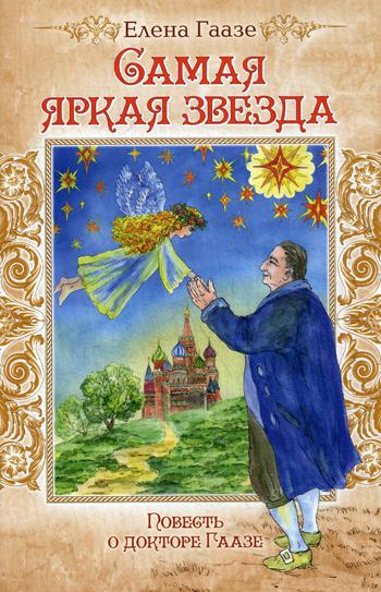 

Книга Самая яркая звезда