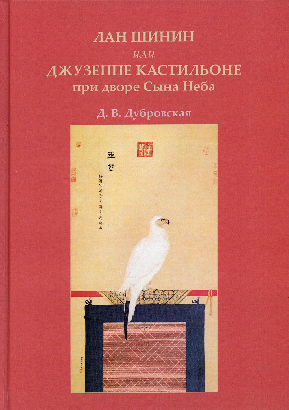 

Книга Лан Шинин, или Джузеппе Кастильоне при дворе Сына Неба