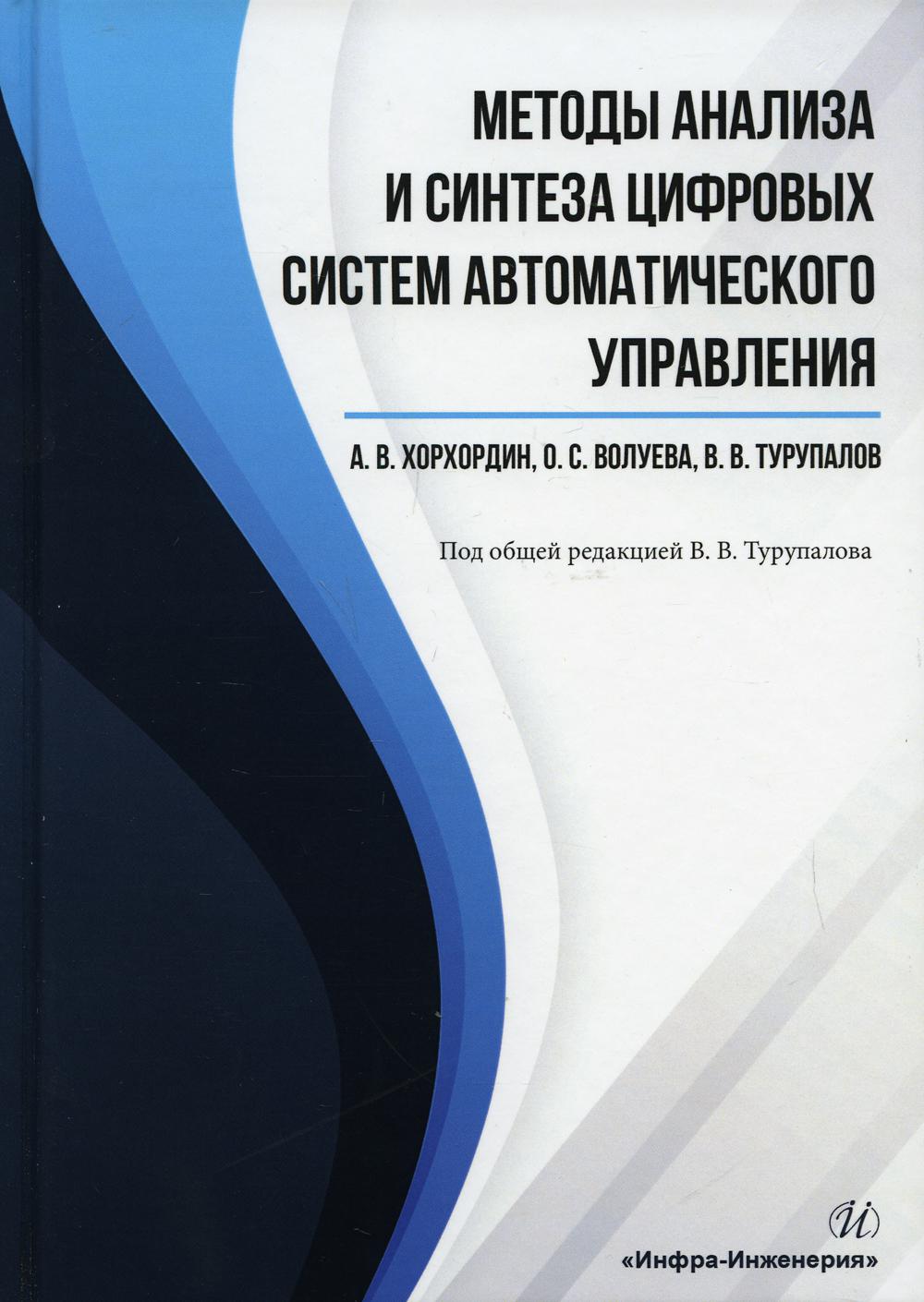 

Книга Методы анализа и синтеза цифровых систем автоматического управления