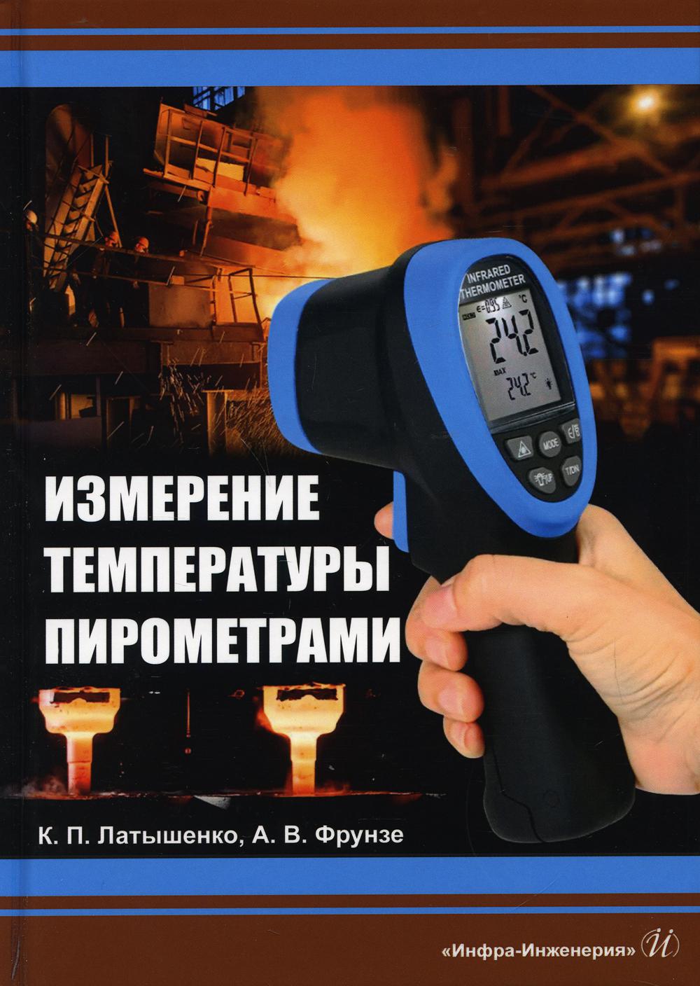 фото Книга измерение температуры пирометрами инфра-инженерия