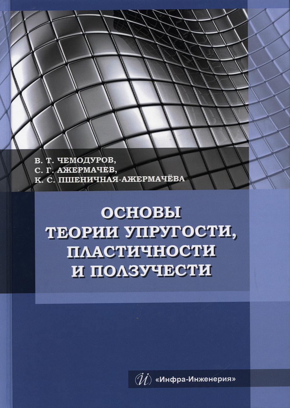 

Книга Основы теории упругости, пластичности и ползучести
