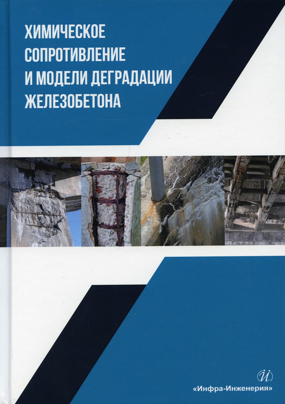 

Химическое сопротивление и модели деградации железобетона