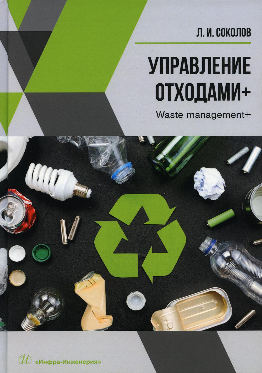 

Управление отходами+