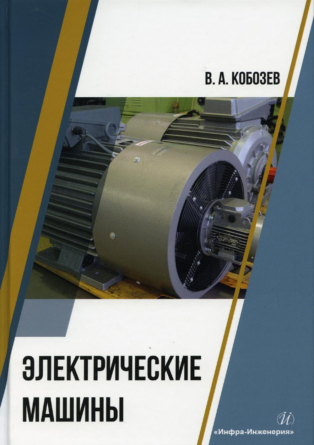 

Книга Электрические машины