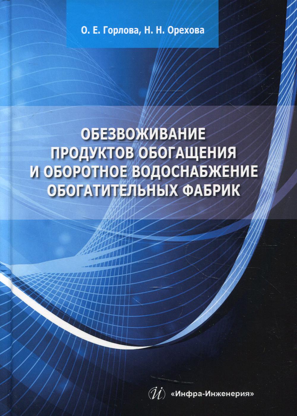 

Обезвоживание продуктов обогащения и оборотное водоснабжение обогатительных фабрик