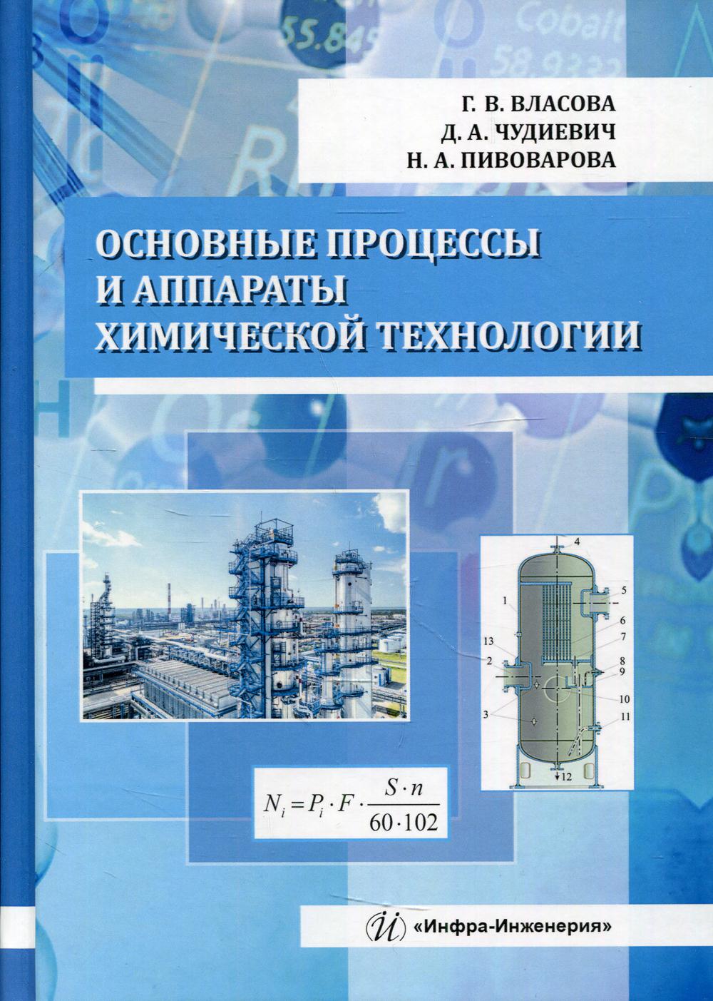 

Основные процессы и аппараты химической технологии