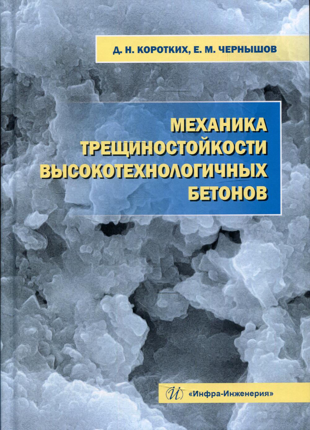 

Механика трещиностойкости высокотехнологичных бетонов