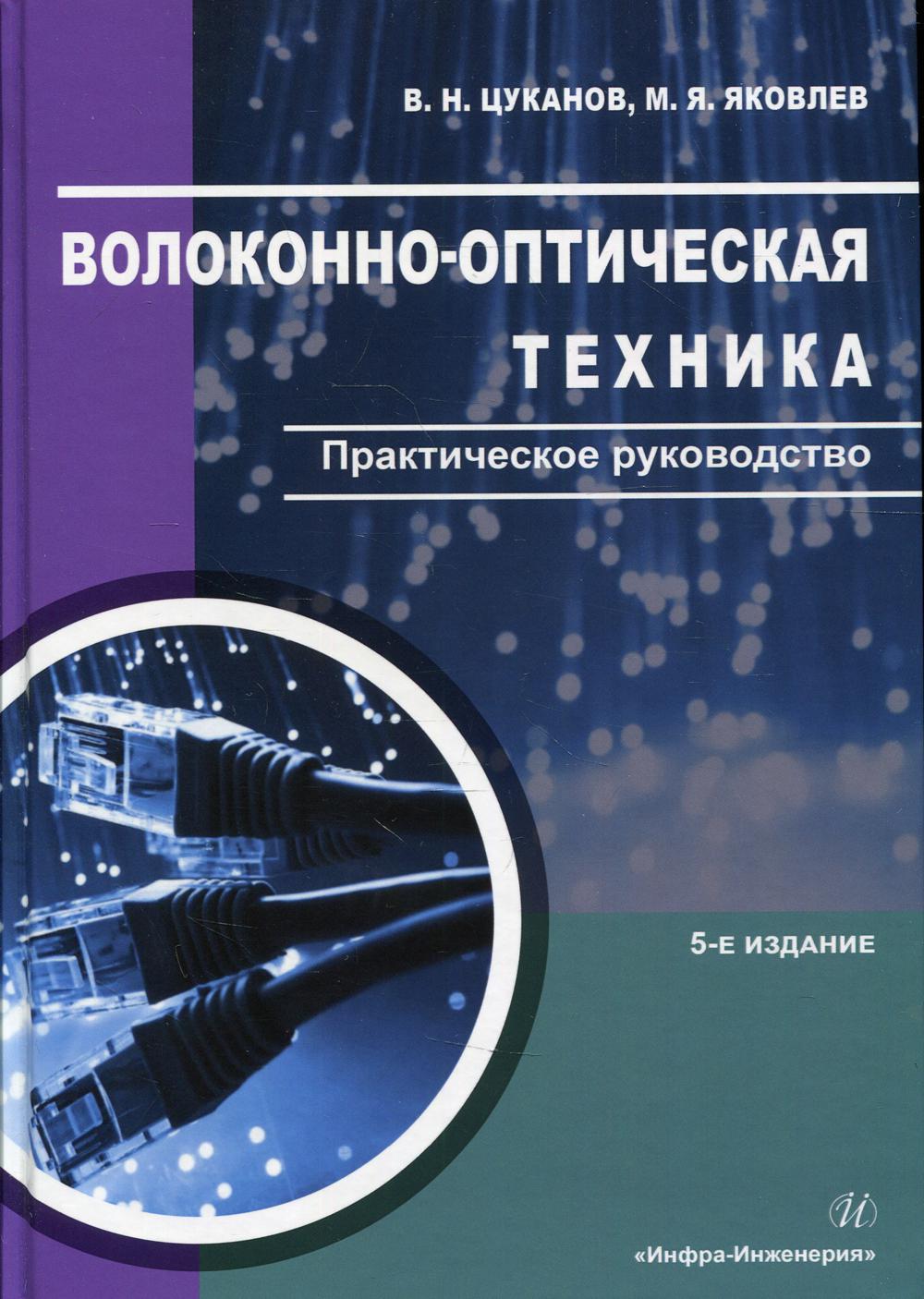

Волоконно-оптическая техника