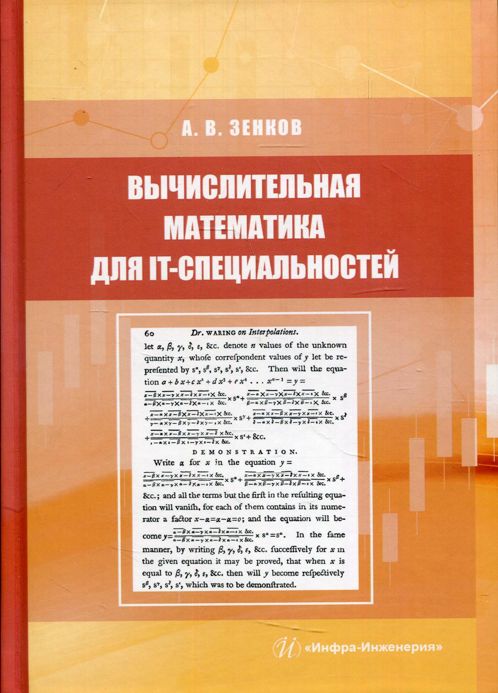 

Вычислительная математика для IT-специальностей