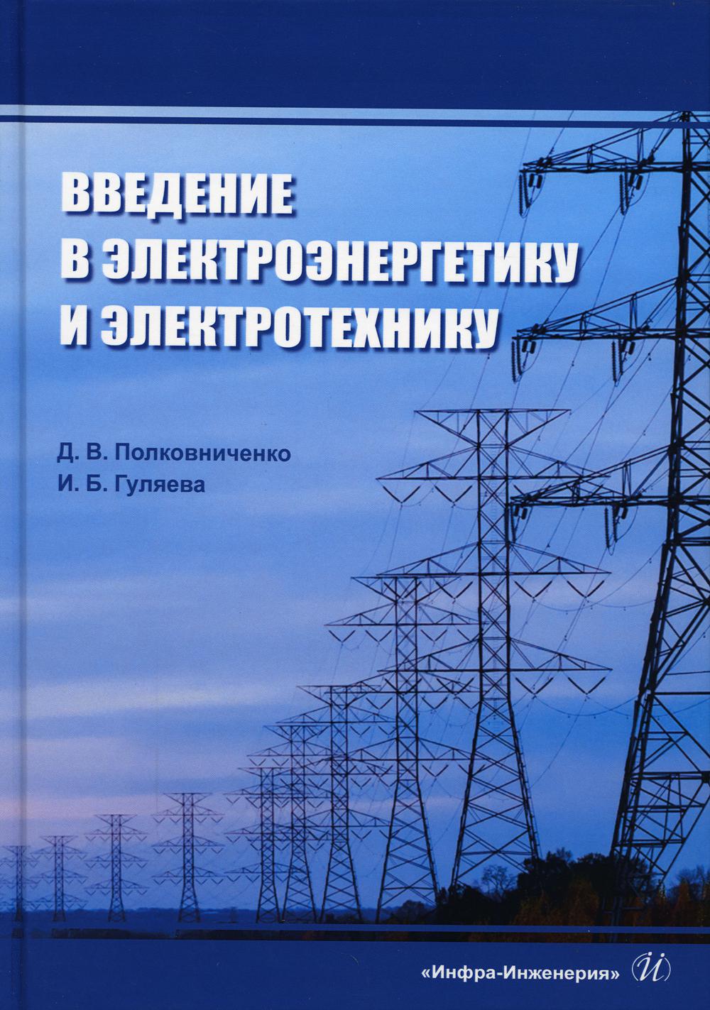 

Введение в электроэнергетику и электротехнику