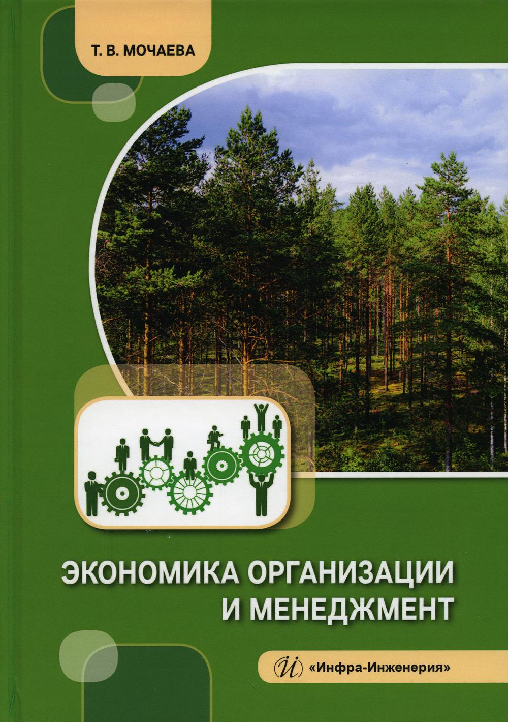 

Экономика организации и менеджмент