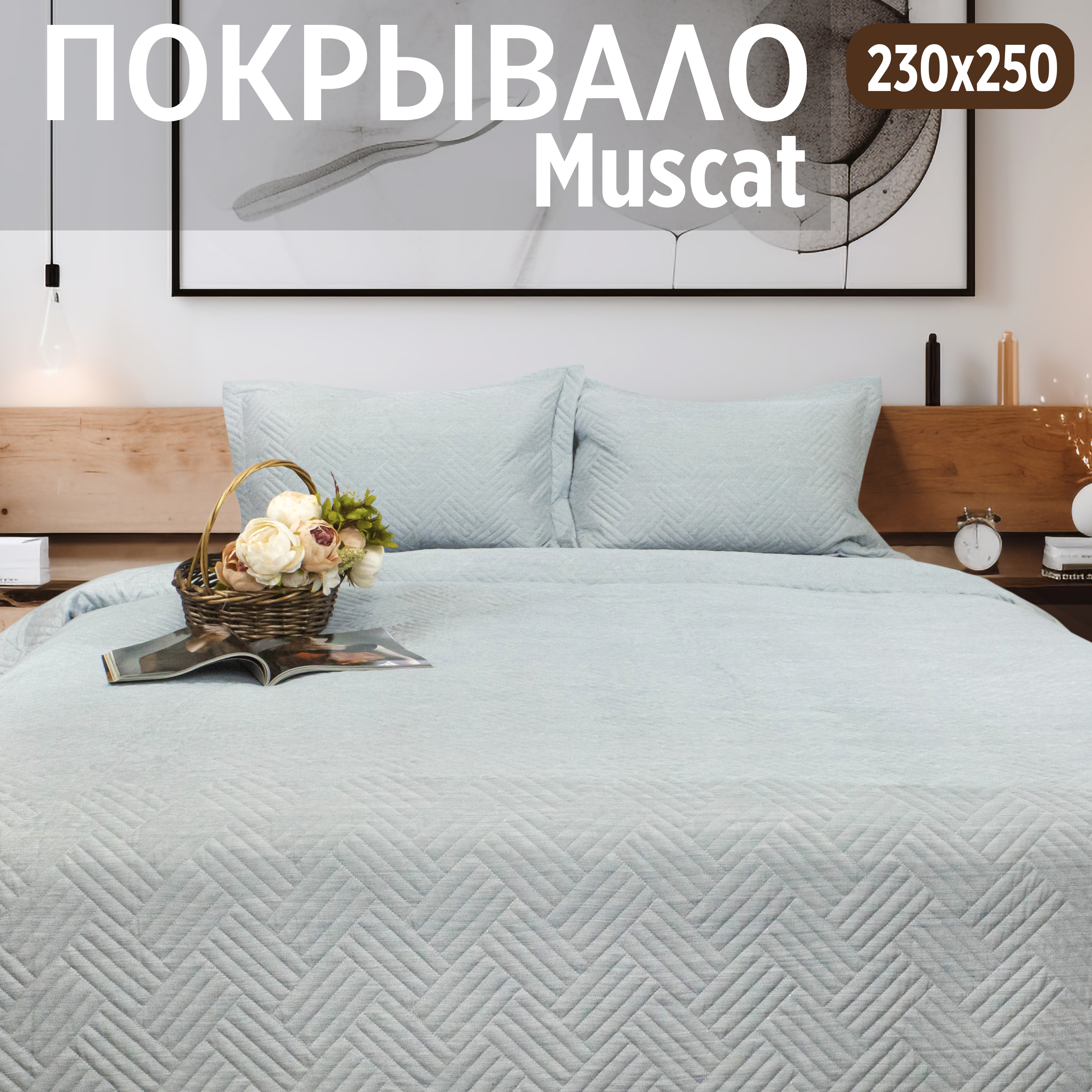 

Покрывало на кровать Cleo Home Collection евро макси однотонное с наволочками 230х250, Muscat Collection