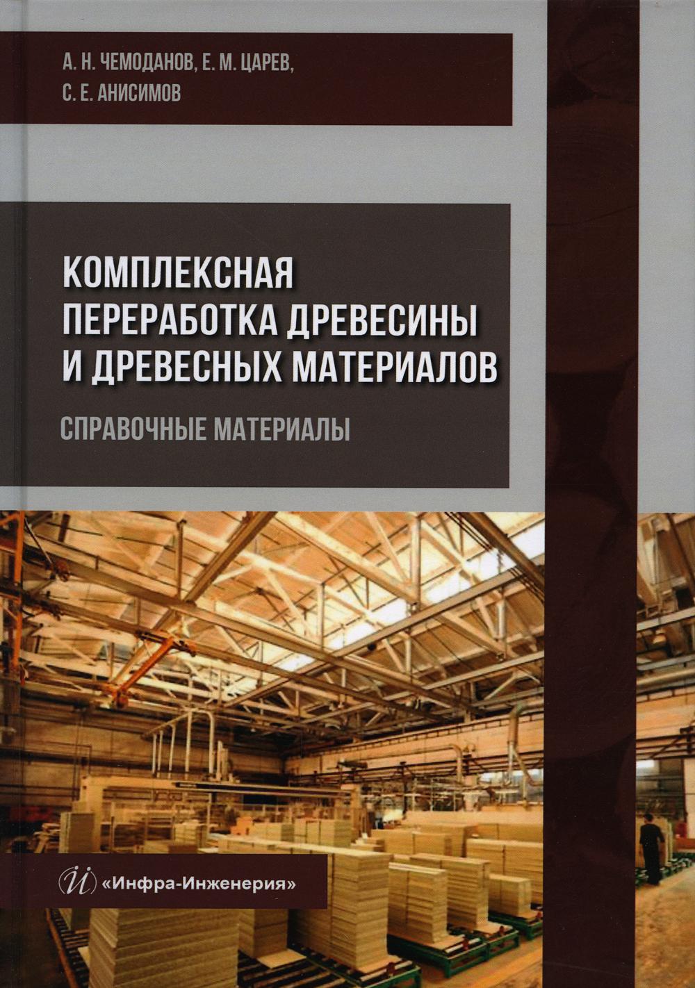 

Комплексная переработка древесины и древесных материалов. Справочные материалы