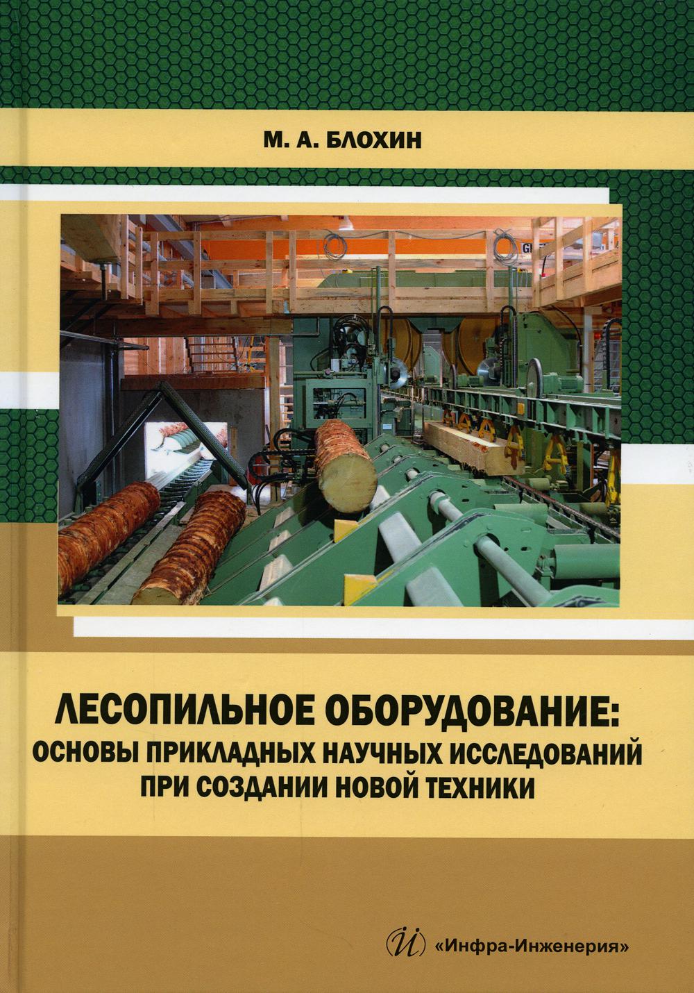

Лесопильное оборудование: основы прикладных научных исследований при создании нов...