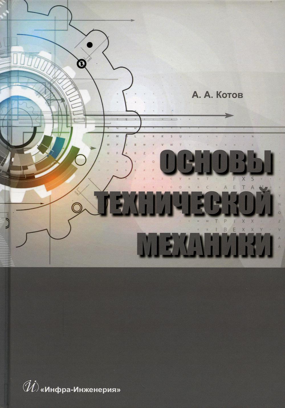 

Основы технической механики
