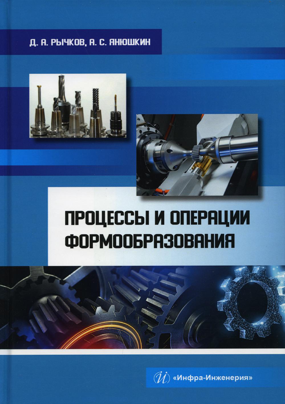

Процессы и операции формообразования