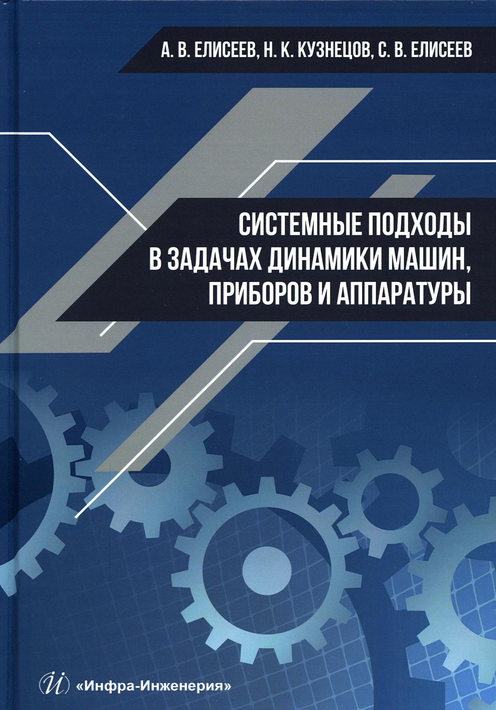 

Системные подходы в задачах динамики машин, приборов и аппаратуры