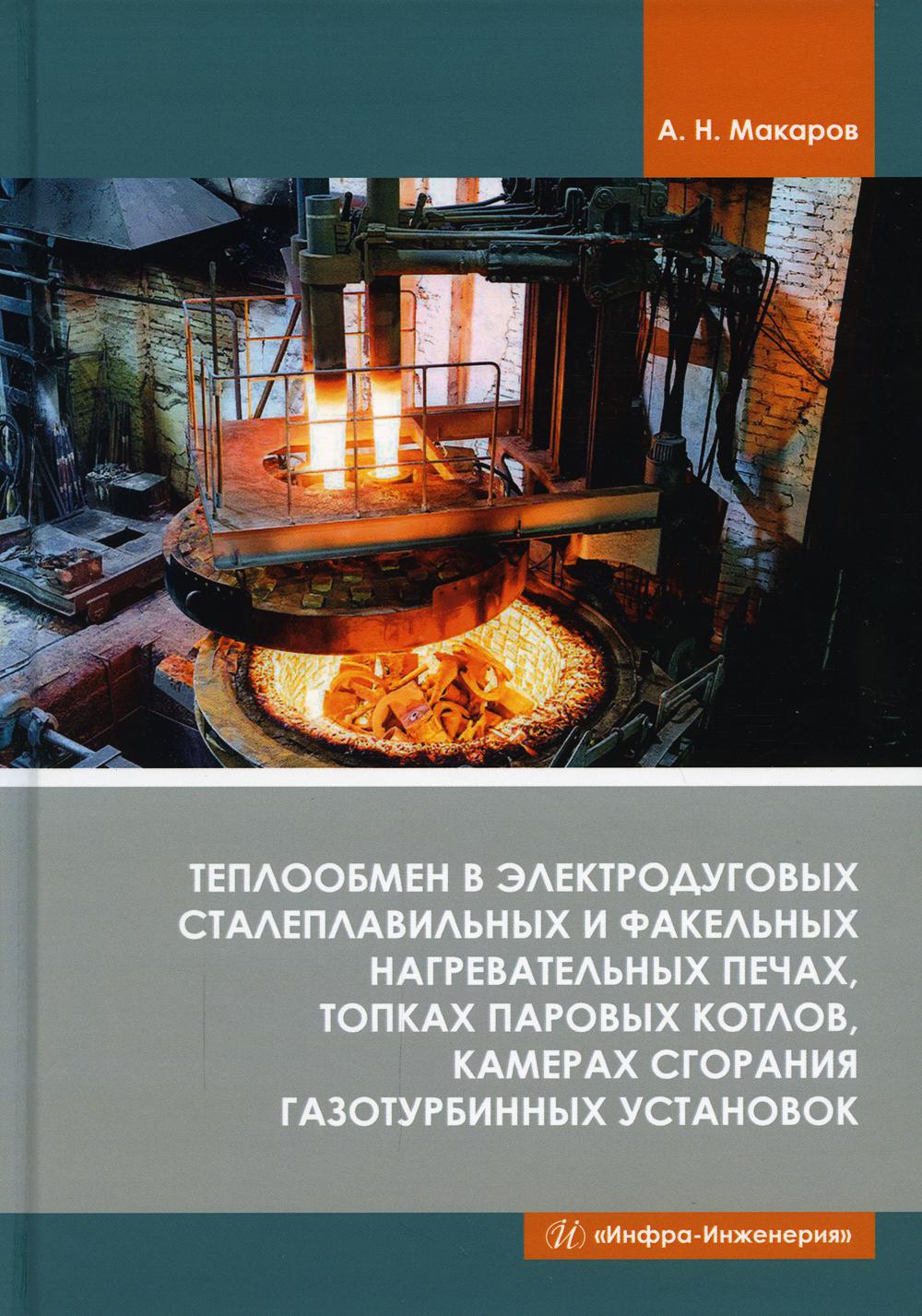 

Теплообмен в электродуговых сталеплавильных и факельных нагревательных печах, топ...